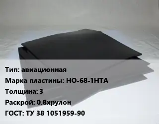 Пластина РТИ авиационная НО-68-1НТА s=3 0.8хрулон ГОСТ: ТУ 38 1051959-90